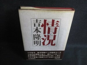 情況　吉本隆明　書込み有・シミ日焼け強/LAZE