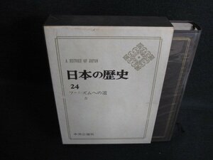 日本の歴史　24　ファシズムへの道　剥がれ有シミ日焼け強/LAZG