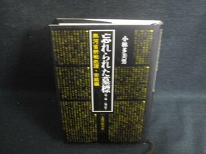 忘れられた墓標　小林多美男　シミ日焼け有/LAZE