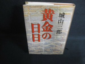 黄金の日日　城山三郎　シミ日焼け有/LAZD