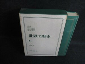 世界の歴史6　宋と元　シミ日焼け有/LAZG