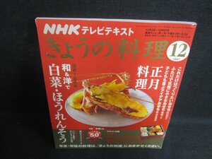 きょうの料理　2007.12　正月料理　日焼け強/LAZD