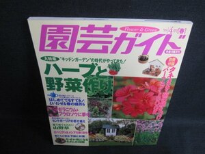 園芸ガイド　1999.4　ハーブと野菜作り　日焼け有/LAZD