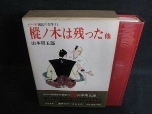 国民の文学11　山本周五郎　シミ日焼け強/LAZG