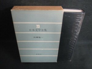 日本文学全集23　舟橋聖一　押印有・シミ日焼け強/LAZF