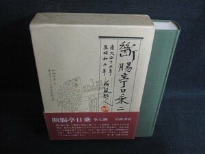 断腸亭日乗　二　永井荷風　シミ日焼け有/LAZG