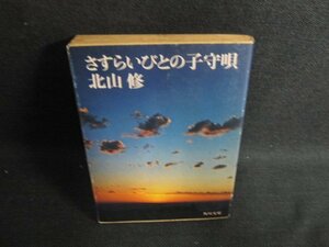 さすらいびとの子守唄　北山修　水濡れ有・日焼け強/LAZE