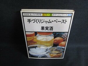 きょうの料理ポケットシリーズ24　手づくりジャム/他/LAZE