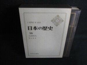 日本の歴史　16　元禄時代　シミ日焼け強/LAZG