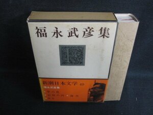 福永武彦集　新潮日本文学49　シミ日焼け有/LAZH