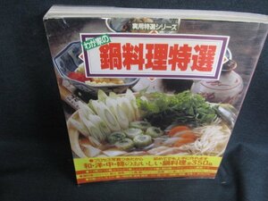 わが家の鍋料理特選　シミ日焼け強/LAZK