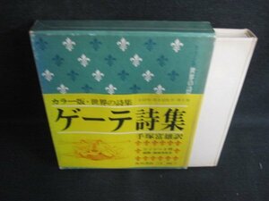 カラー版世界の詩集1　ゲーテ詩集　箱剥がれ有・日焼け有/LAZH