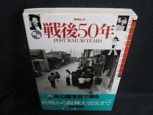 毎日ムック　戦後50年　新版　シミ日焼け有/LAZK