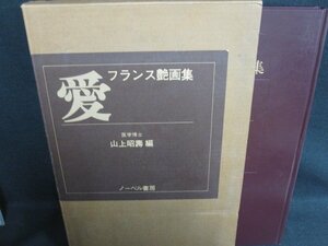 愛　フランス艶画集　箱破れ有・日焼け強/LAZL