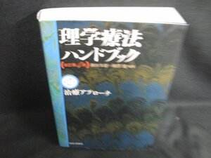 理学療法ハンドブック第2巻治療アプローチ　書込み日焼け有/LAZK
