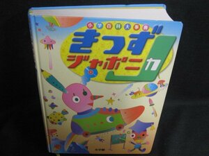 きっずジャポニカ　小学百科大事典　カバー無・日焼け有/LAZK