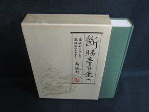 断腸亭日乗　六　日焼け有/LAZH