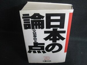 日本の論点　文藝春秋70　日焼け強/LAZH