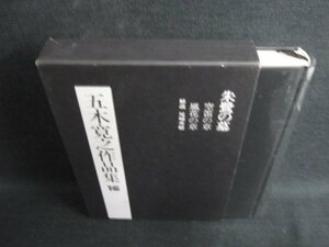 五木寛之作品集16　朱鷺の墓　日焼け有/LAZG