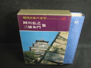 現代日本の文学43　阿川弘之・三浦朱門集　日焼け有/LAZH