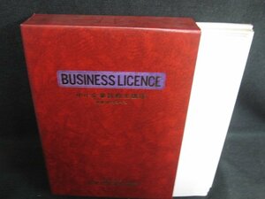 BUSINESS LICENCE 2 中小企業診断士講座　シミ日焼け有/LAZK