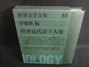 世界文学全集48　世界近代詩十人集　日焼け有/ACB