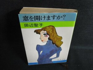 窓を開けますか?　田辺聖子　日焼け有/ACC