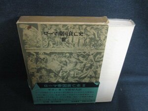 ローマ帝国衰亡史3　ギボン箸　箱帯破れ大・シミ日焼け強/ACA