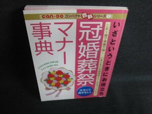 コンパクト百科シリーズ1冠婚葬祭マナー事典can★do/ACB