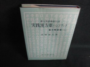 実践漢方薬ハンドブック　薬方解説篇（上）　日焼け有/ACB