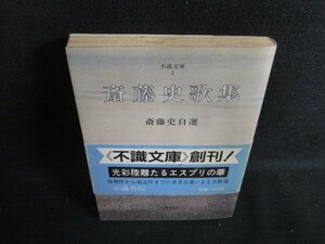 斎藤史歌集　書込み・押印・日焼け有/ACC