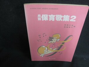 保育歌集2　書込み大・シミ日焼け有/ACD