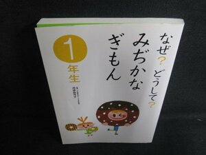 なぜ?どうして?みぢかなぎもん1年生　日焼け有/ACE