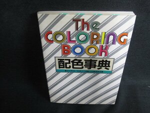 配色事典　The COLORING BOOK　折れ・シミ日焼け有/ACD