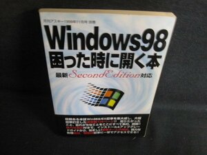 Windows98困った時に開く本　日焼け強/ACE