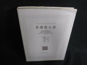 ナイチンゲール　看護覚え書　書込み有・シミ日焼け有/ACD