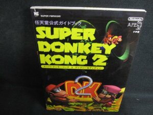 任天堂公式ガイドブック　SUPER DONKEY KONG 2 日焼け有/ACF