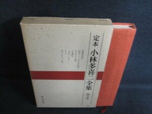 .book@ Kobayashi Takiji complete set of works the fifth volume some stains sunburn a little over /ACE