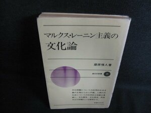 マルクス・レーニン主義の文化論　蔵原惟人箸　日焼け強/ACE