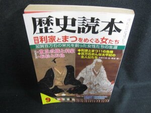 歴史読本　2002.9　利家とまつをめぐる女たち　シミ日焼け強/ACC