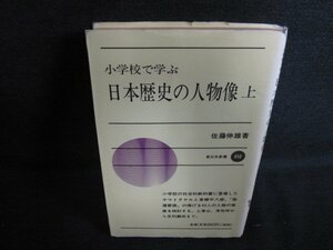 小学校で学ぶ日本歴史の人物像　上　カバー破れ有・日焼け強/ACE