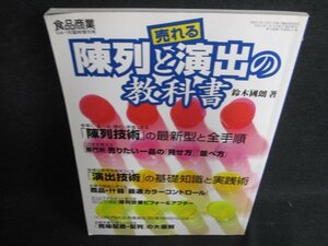 陳列と演出の教科書　省コスト・高パフォーマンスの店内技術/ACG