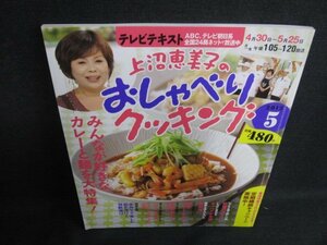 テレビテキスト　2012.5　上沼恵美子のおしゃべりクッキング/ACG