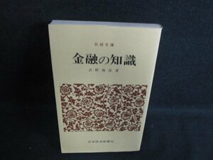 金融の知識　吉野俊彦箸　日焼け有/ACI