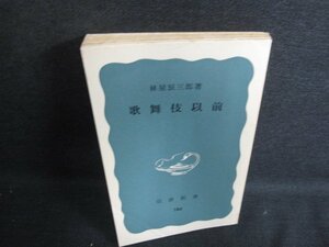 歌舞伎以前　林屋辰三郎箸　カバー無・折れ有・日焼け強/ACH