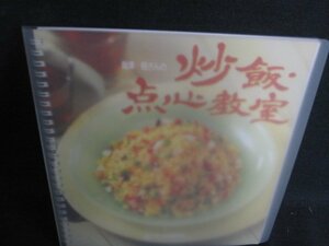 程さんの炒飯・点心教室　日焼け有/ACG