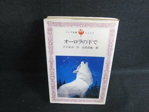 オーロラの下で　戸川幸夫・作　シミ日焼け強/ACI