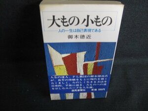 大もの小もの　御木徳近箸　カバー無・日焼け強/ACH