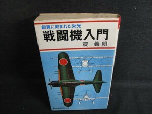 戦闘機入門　碇義朗　押印有・シミ日焼け強/ACI