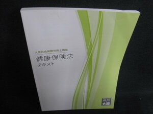 健康保険法　テキスト/ACJ